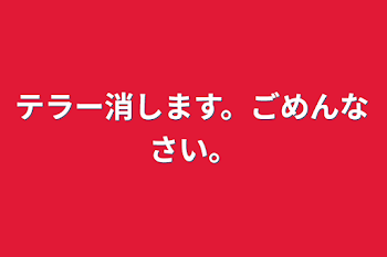 テラー消します。ごめんなさい。