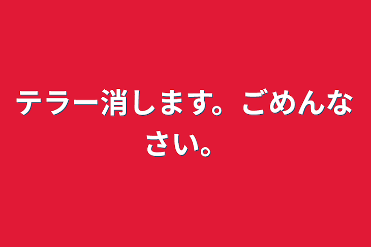 「テラー消します。ごめんなさい。」のメインビジュアル