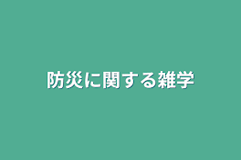 防災に関する雑学