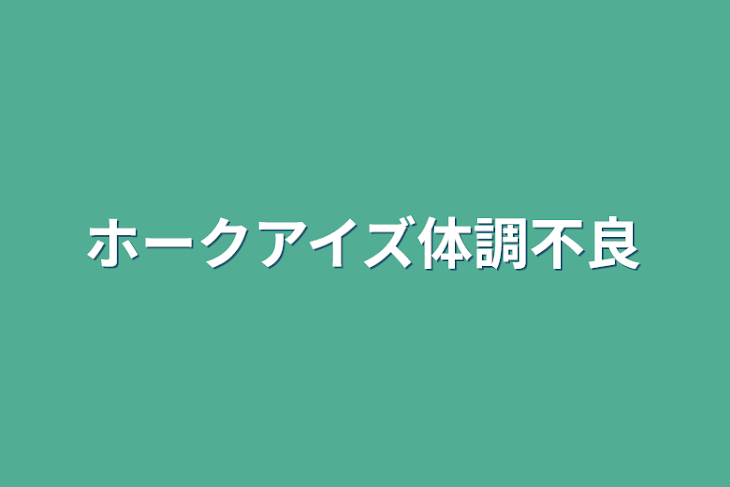 「ホークアイズ体調不良」のメインビジュアル