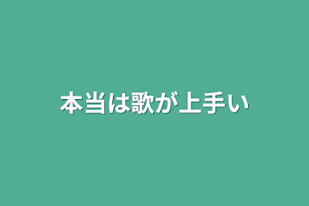 本当は歌が上手い