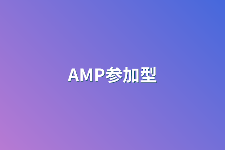 「AMP参加型」のメインビジュアル