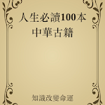 Cover Image of डाउनलोड 人生必读100本中华古籍 1.6 APK