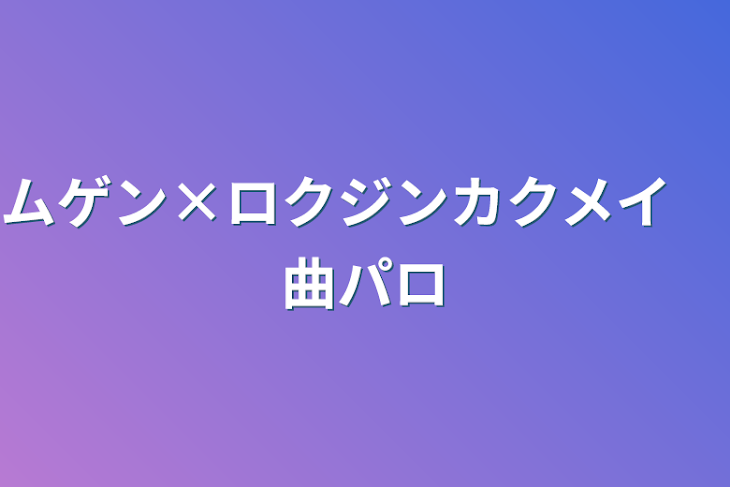 「ムゲン×ロクジンカクメイ　曲パロ」のメインビジュアル