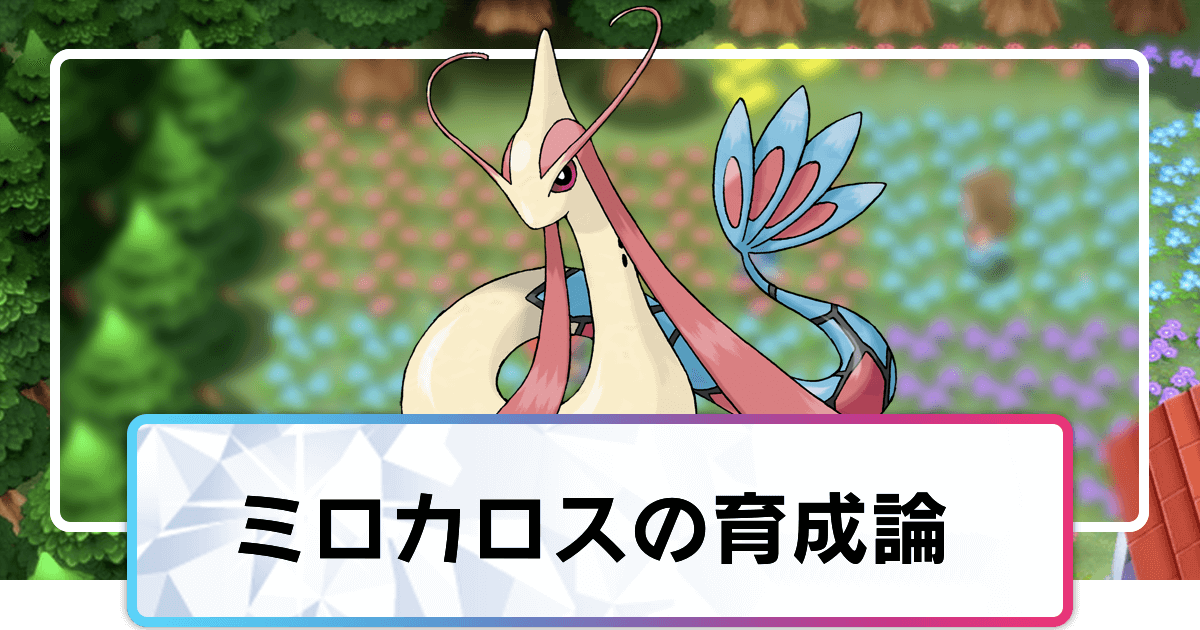 ポケモンダイパリメイク ミロカロスの育成論と対策 sp 神ゲー攻略