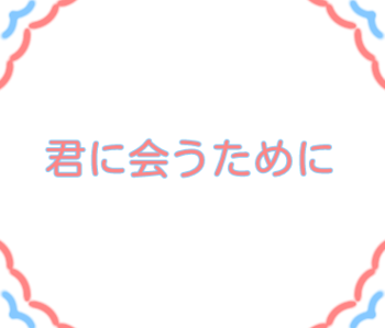 「君に会うために」のメインビジュアル