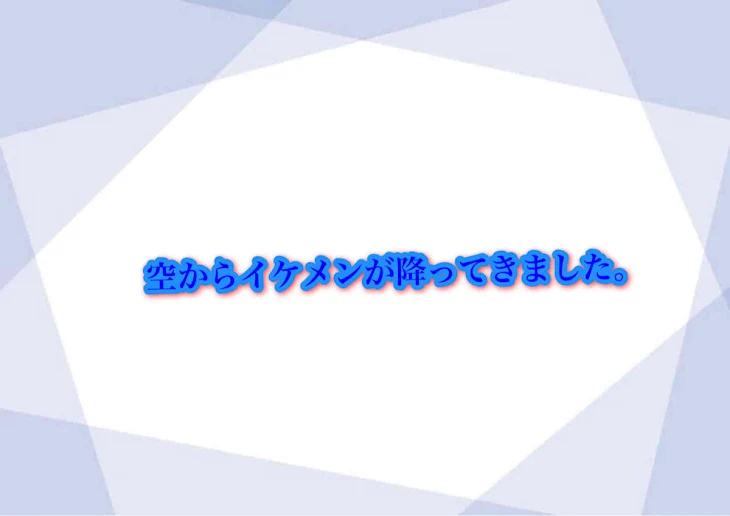 「空からイケメンが降ってきました。」のメインビジュアル