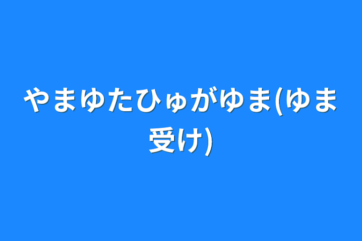 「やまゆたひゅがゆま(ゆま受け)」のメインビジュアル