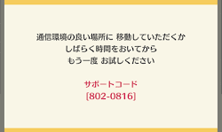 エラーコード802-0816が出ている画像