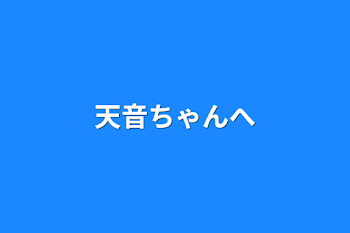 「天音ちゃんへ」のメインビジュアル