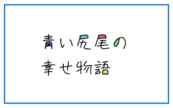 青い尻尾の幸せ物語