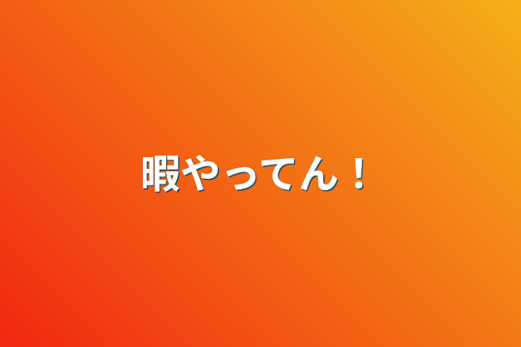 「暇やってん！」のメインビジュアル