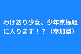 わけあり少女、少年京極組に入ります！？（参加型）