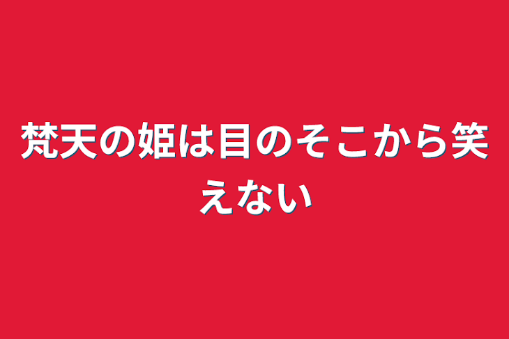 「梵天の姫は目のそこから笑えない」のメインビジュアル