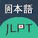 Luyện Thi JLPT icon