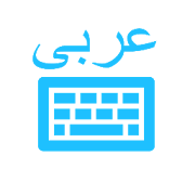 Arabic Keyboard (لوحة مفاتيح عربية) ‎  Icon