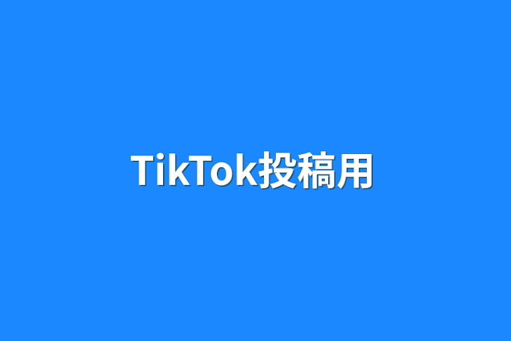 「TikTok投稿用」のメインビジュアル