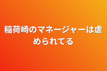 稲荷崎のマネージャーは虐められてる