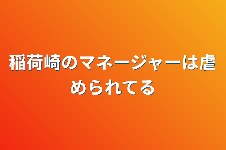 「稲荷崎のマネージャーは虐められてる」のメインビジュアル