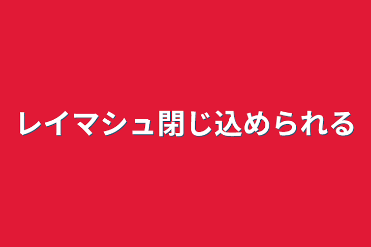 「レイマシュ閉じ込められる」のメインビジュアル