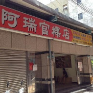 阿瑞官粿店