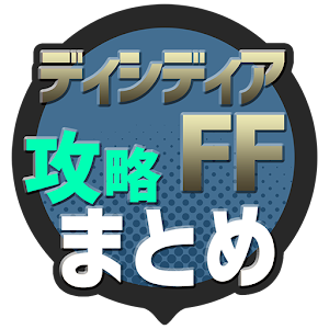 Download 攻略まとめ速報 for ディシディアFFオペラオムニア For PC Windows and Mac