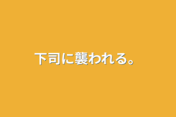 下司に襲われる。