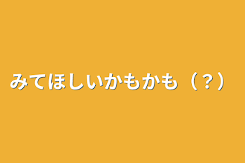 みてほしいかもかも（？）