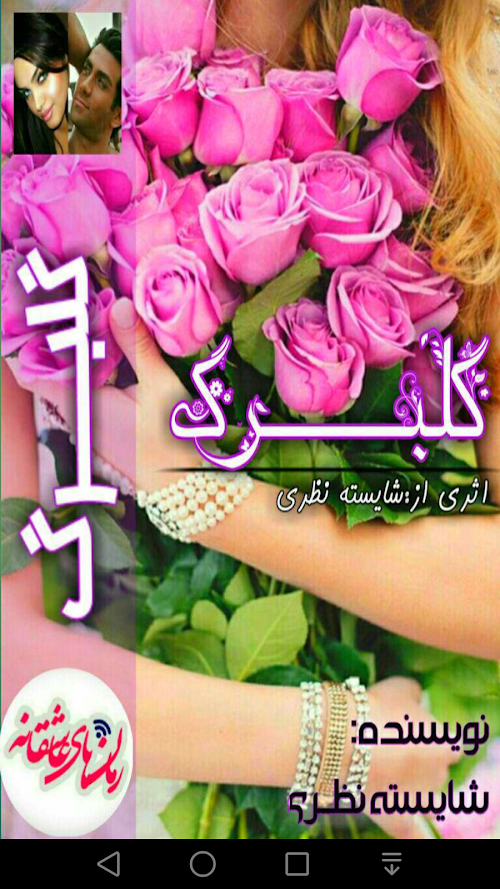 Android application رمان گلبرگ screenshort