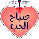 Download ملصقات صباح و مساء الخير للواتساب - WAStickerApps For PC Windows and Mac 1.0