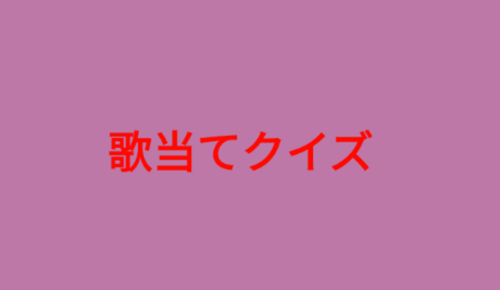 「歌当てクイズ!!」のメインビジュアル