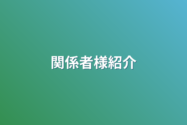 「関係者様紹介」のメインビジュアル