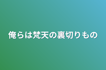 俺らは梵天の裏切りもの