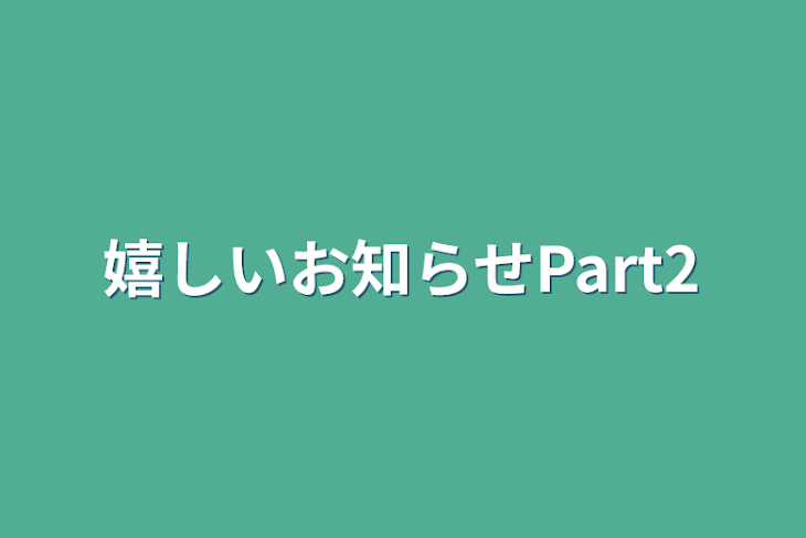 「嬉しいお知らせPart2」のメインビジュアル