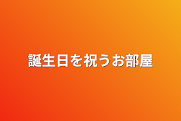 誕生日を祝うお部屋