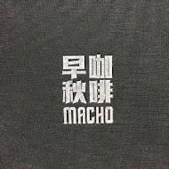 早秋咖啡 Cafe Macho