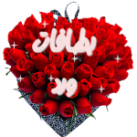 Cover Image of Unduh بطاقات ورد للعشاق 3.4 APK