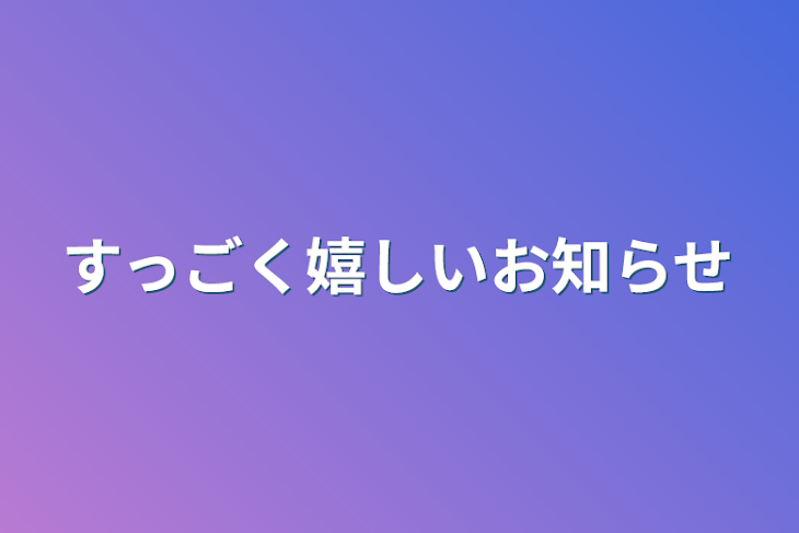 「すっごく嬉しいお知らせ」のメインビジュアル