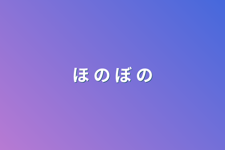 「ほ の ぼ の」のメインビジュアル