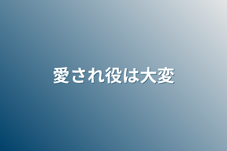 「愛され役は大変」のメインビジュアル