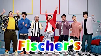 「Fischer'sの恋」のメインビジュアル