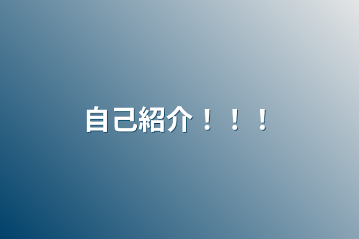 「自己紹介！！！」のメインビジュアル