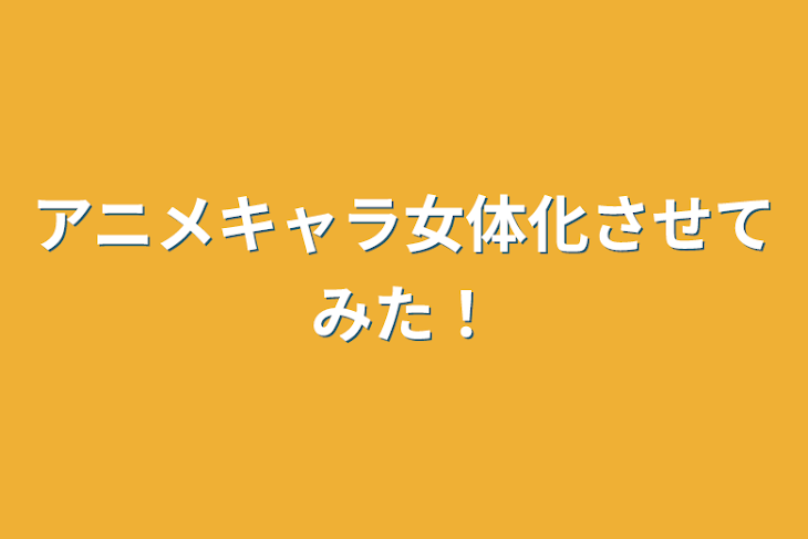 「アニメキャラ女体化させてみた！」のメインビジュアル