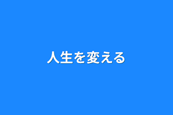 「人生を変える」のメインビジュアル