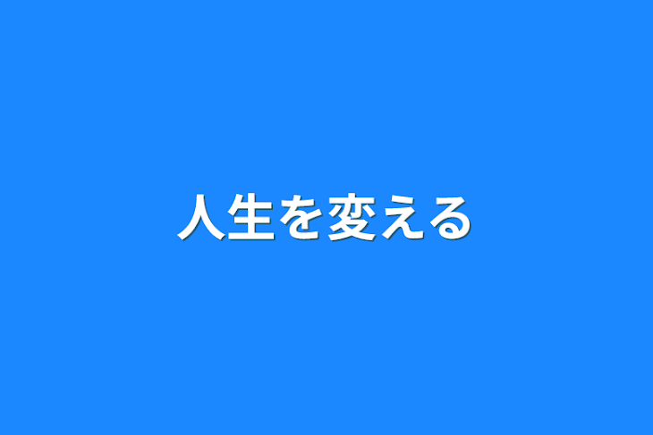 「人生を変える」のメインビジュアル