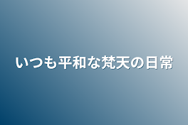 いつも平和な梵天の日常