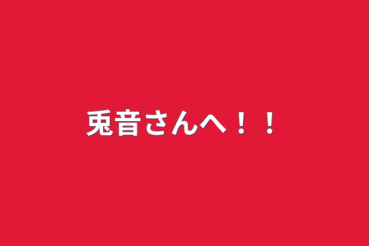 「兎音さんへ！！」のメインビジュアル