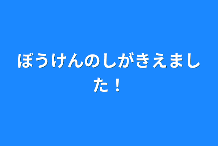 「ぼうけんのしがきえました！」のメインビジュアル