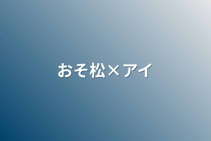 「おそ松×アイ」のメインビジュアル