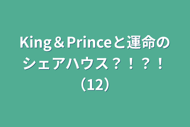 「King＆Princeと運命のシェアハウス？！？！（12）」のメインビジュアル